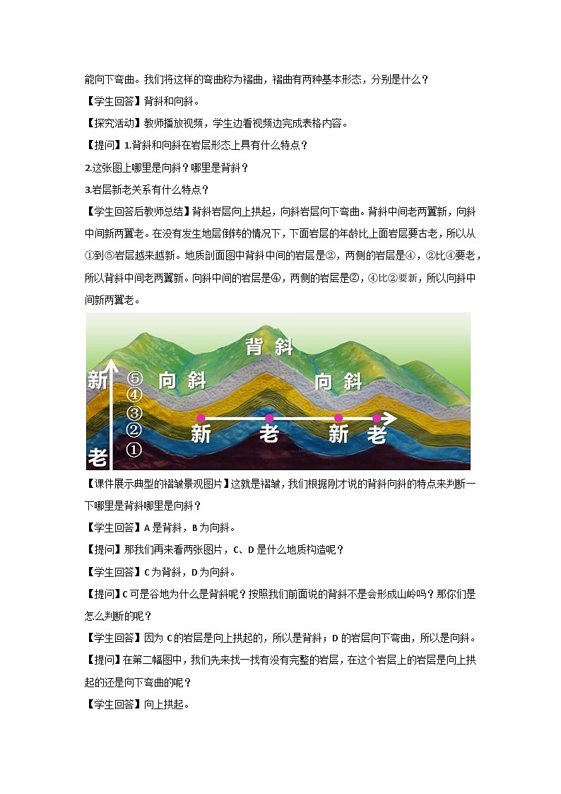 2.2 地表形态的变化-褶皱与地表形态 教案 2024-2025学年高中地理湘教版（2019）选择性必修102