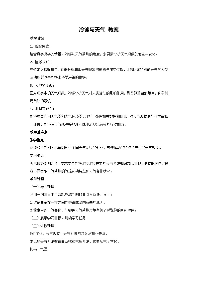 3.3 天气系统-冷锋与天气 教案 2024-2025学年高中地理湘教版（2019）选择性必修101