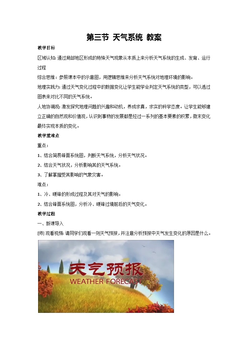 3.3 天气系统（教案） 2024-2025学年高中地理湘教版（2019）选择性必修101
