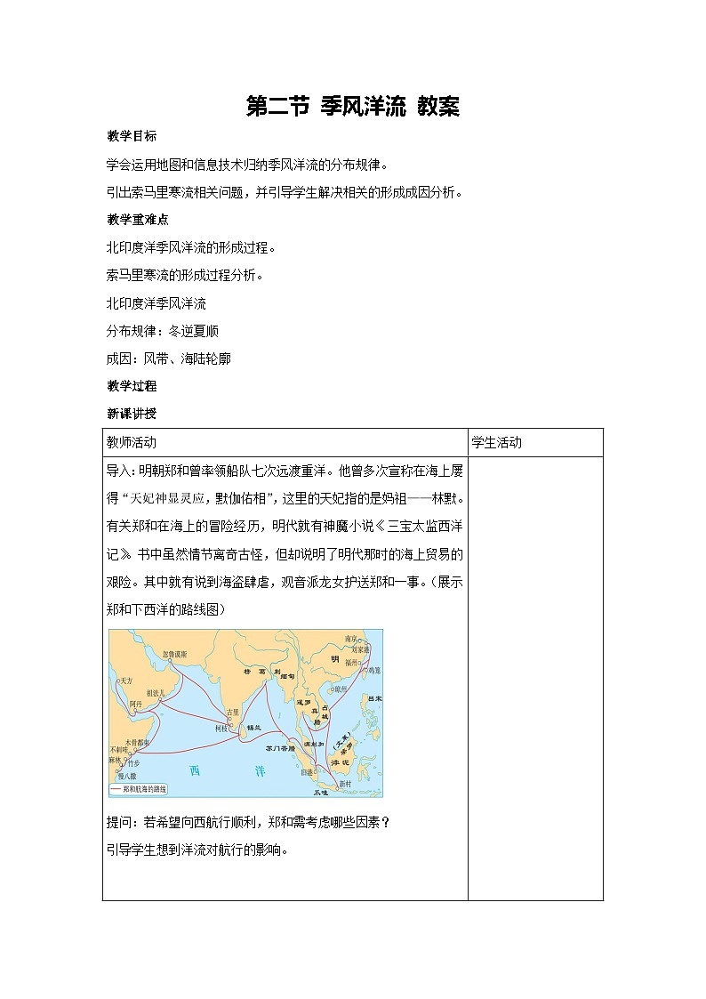 4.2 季风洋流 教案 2024-2025学年高中地理湘教版（2019）选择性必修101