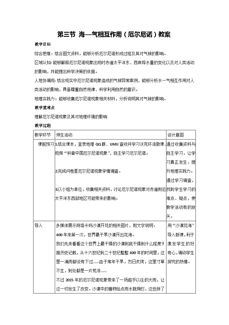 4.3 海—气相互作用（厄尔尼诺）教案 2024-2025学年高中地理湘教版（2019）选择性必修101