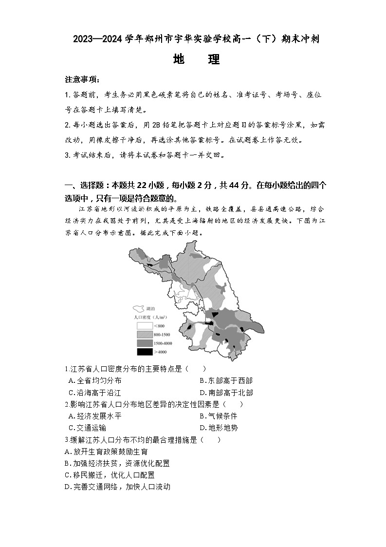 河南省郑州市宇华实验学校2023-2024学年高一下学期6月期末地理试题01