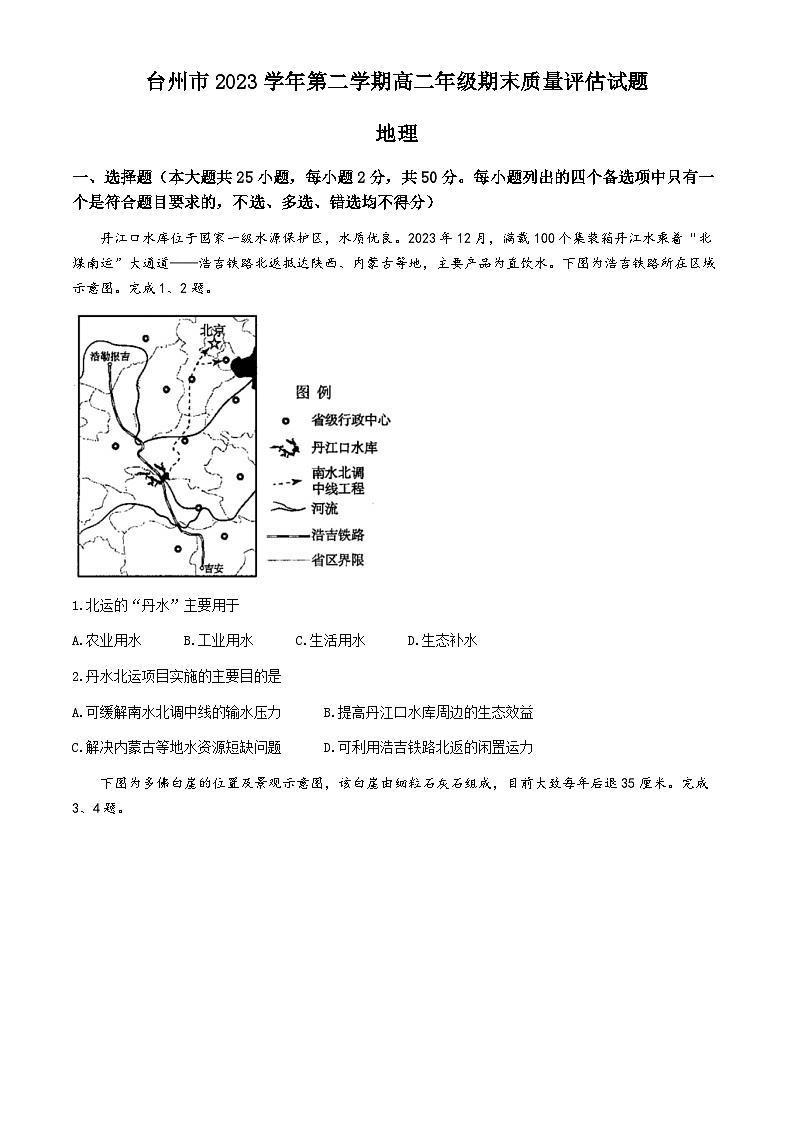 浙江省台州市2023-2024学年高二下学期期末地理试题第1页
