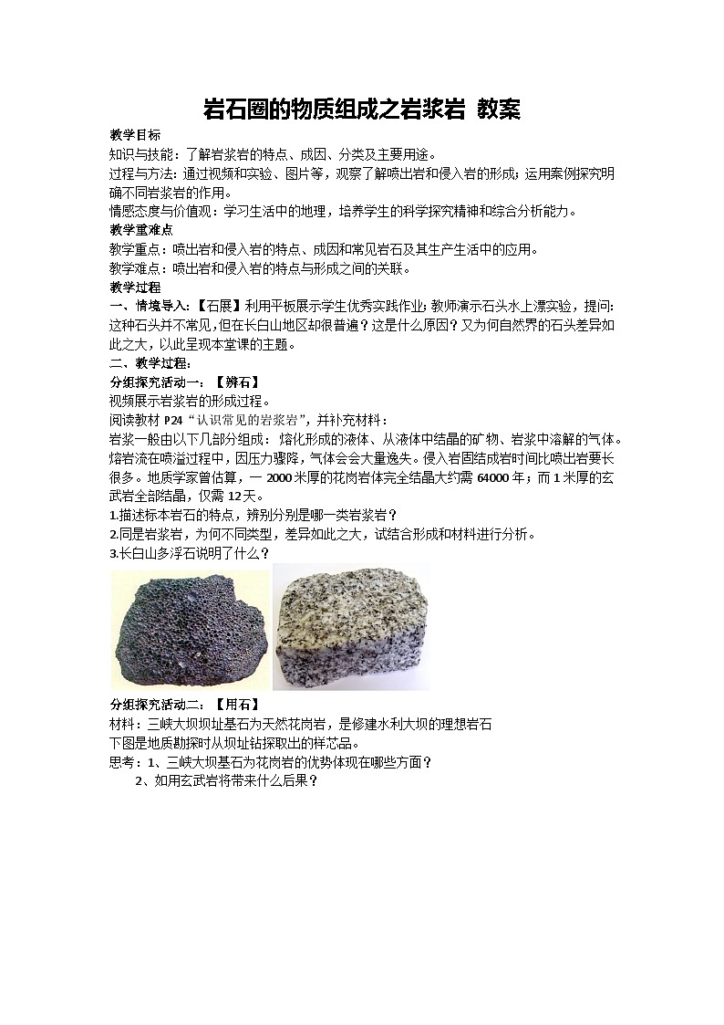 2.1 岩石圈的物质组成之岩浆岩 教案 2024-2025学年高中地理湘教版（2019）选择性必修1第1页