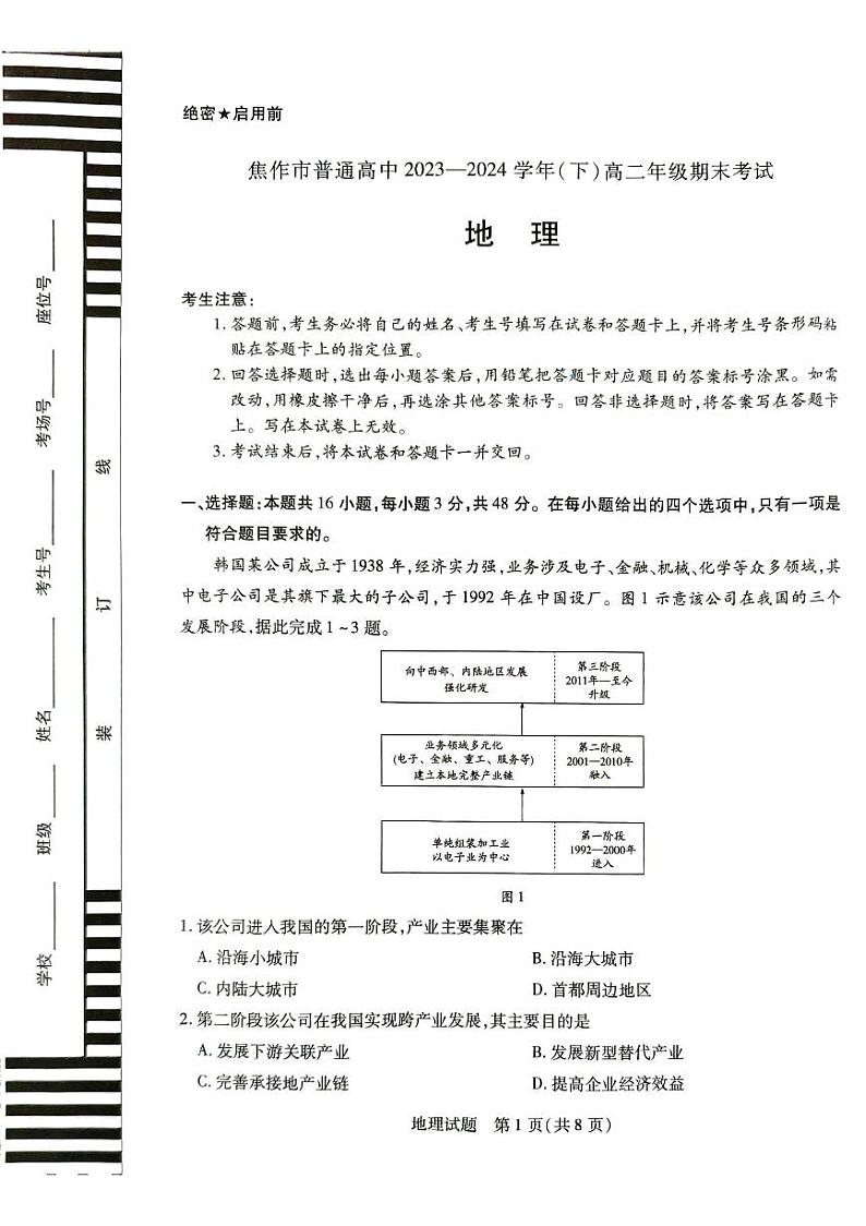 河南省焦作市2023-2024学年高二下学期6月期末地理试题01