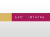 第五章 問題研究 低碳食品知多少課件1