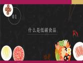 第五章 問題研究 低碳食品知多少課件1