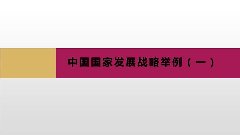 5.3中国国家发展战略举例第一课时课件第1页