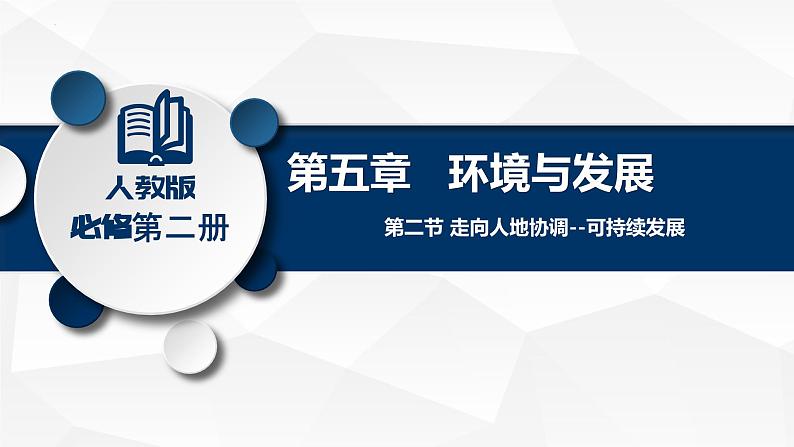 5.2走向人地协调——可持续发展课件501