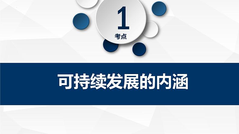 5.2走向人地协调——可持续发展课件505