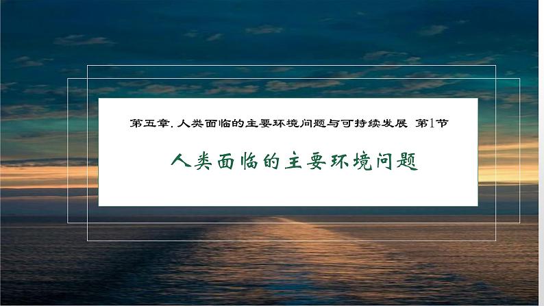 5.1人类面临的主要环境问题课件5第1页