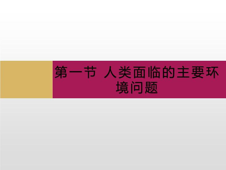 5.1人类面临的主要环境问题课件4第1页