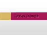5.1人类面临的主要环境问题课件3