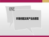 5.1人类面临的主要环境问题课件3