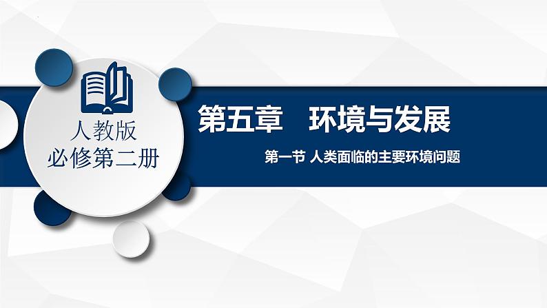 5.1人类面临的主要环境问题课件1第1页