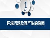 5.1人类面临的主要环境问题课件1