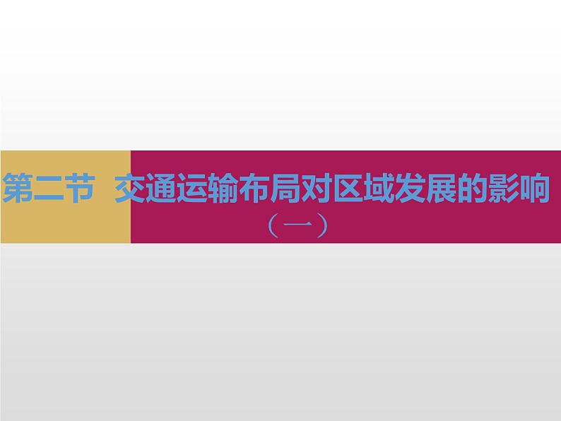 4.2交通运输布局对区域发展的影响课件1第1页