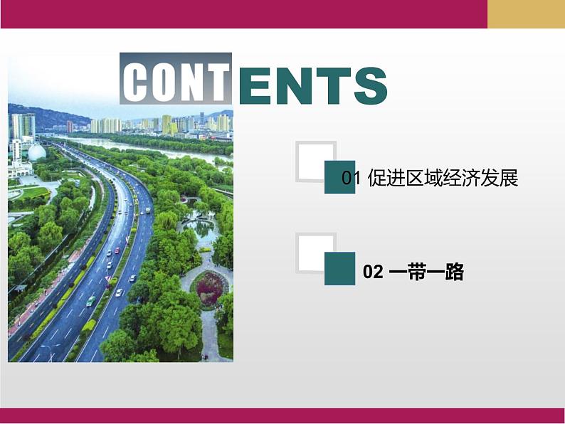 4.2交通运输布局对区域发展的影响课件1第2页