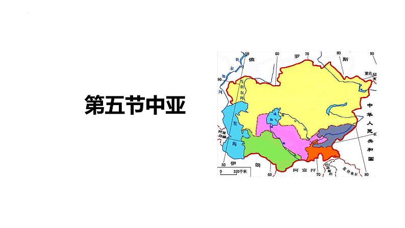 2025届高三地理一轮复习课件第五节中亚第1页