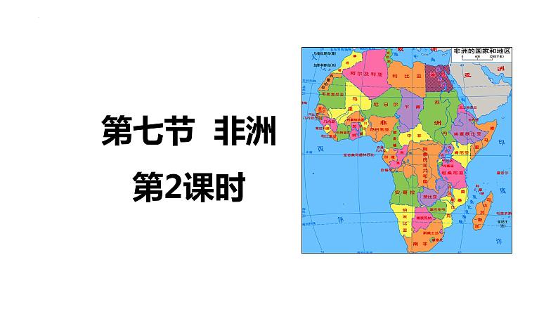 2025届高三地理一轮复习课件第七节非洲第二课时第1页