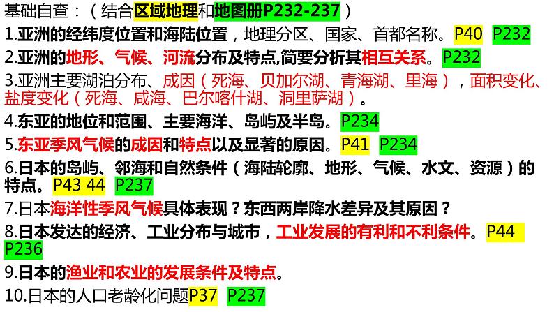 2025届高考地理一轮复习区域地理复习东亚与日本课件第3页