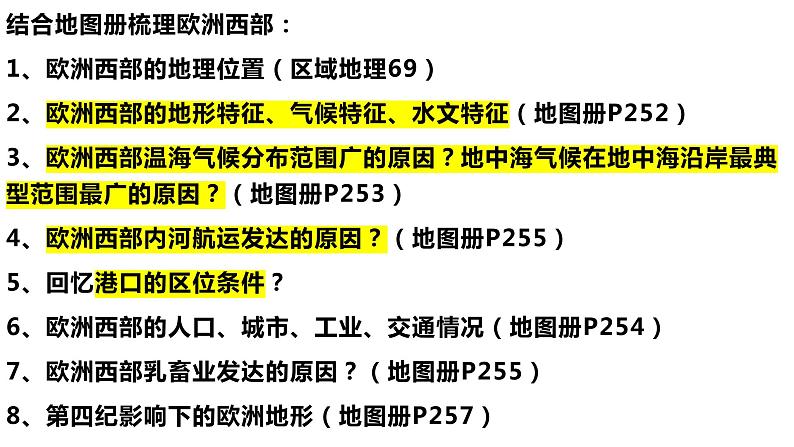 2025届高考地理一轮复习区域地理复习欧洲西部课件03