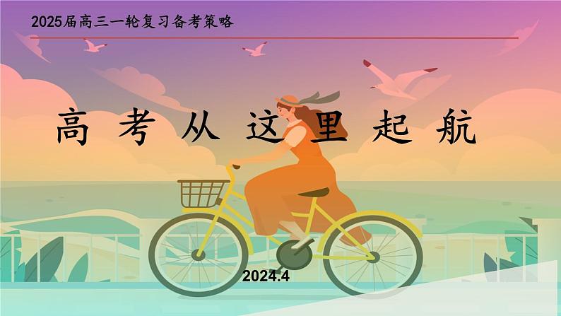 2025届高考地理一轮复习备考策略1课件第1页