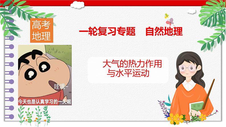 2025届高考地理一轮复习课件专题自然地理-大气的热力作用与水平运动第1页