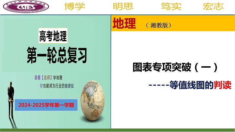 2025届高考地理第一轮复习课件图表专项突破：等值线图的判读01