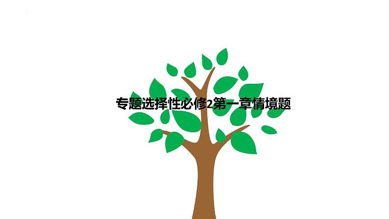 2025年高三地理一轮专题课件选择性必修2第一章情境题第1页