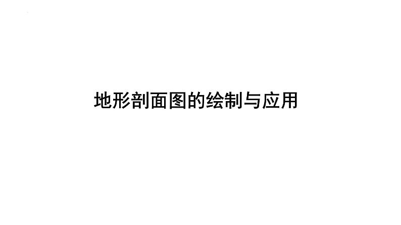 地形剖面图的绘制与应用课件-2025届高三地理一轮复习考点突破第1页