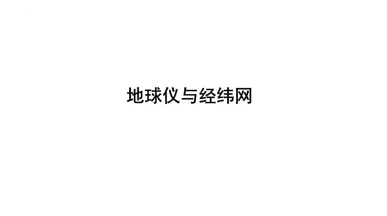 地球仪与经纬网课件-2025届高三地理一轮复习考点突破01