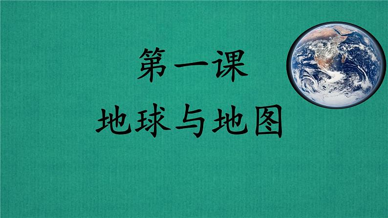 第一课地球与地图——2025届高考地理一轮复习一站式复习之课件第1页