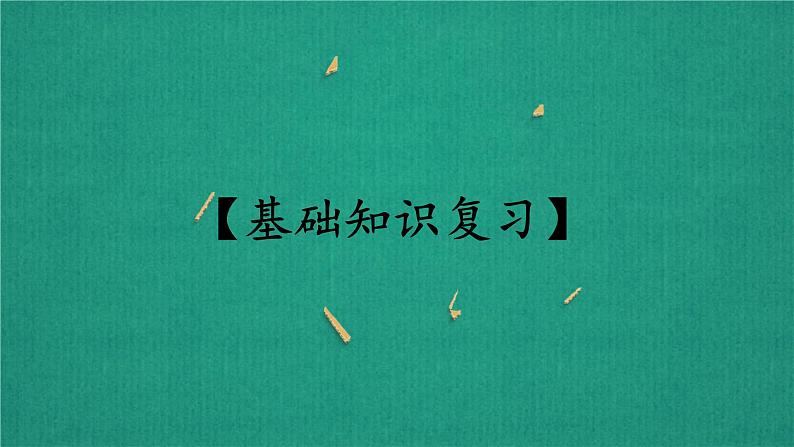 第一课地球与地图——2025届高考地理一轮复习一站式复习之课件第4页