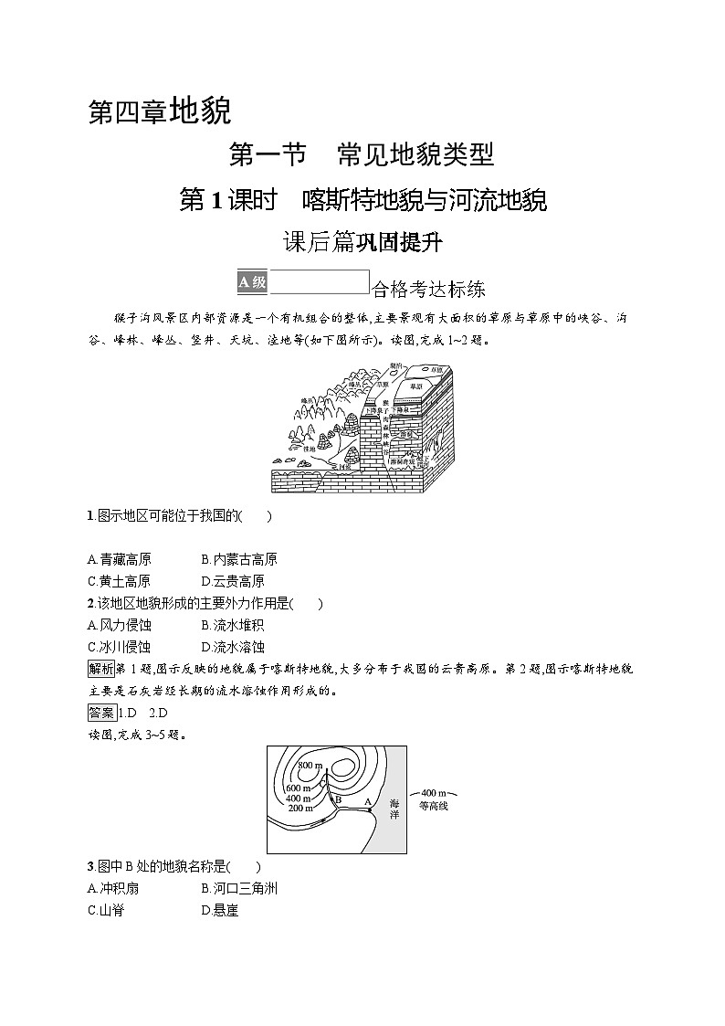 高中同步学案优化设计地理必修第一册配人教版课后习题Word版01