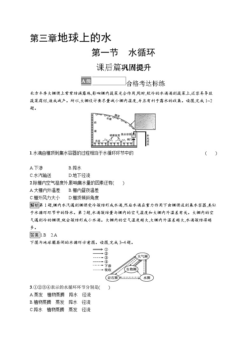 高中同步学案优化设计地理必修第一册配人教版课后习题Word版01