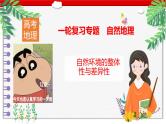 2025届高考地理一轮复习专题自然地理-自然环境的整体性与差异性课件PPT