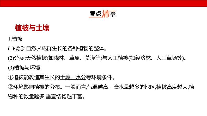 2025届高考地理一轮复习专题自然地理-自然环境的整体性与差异性课件PPT03