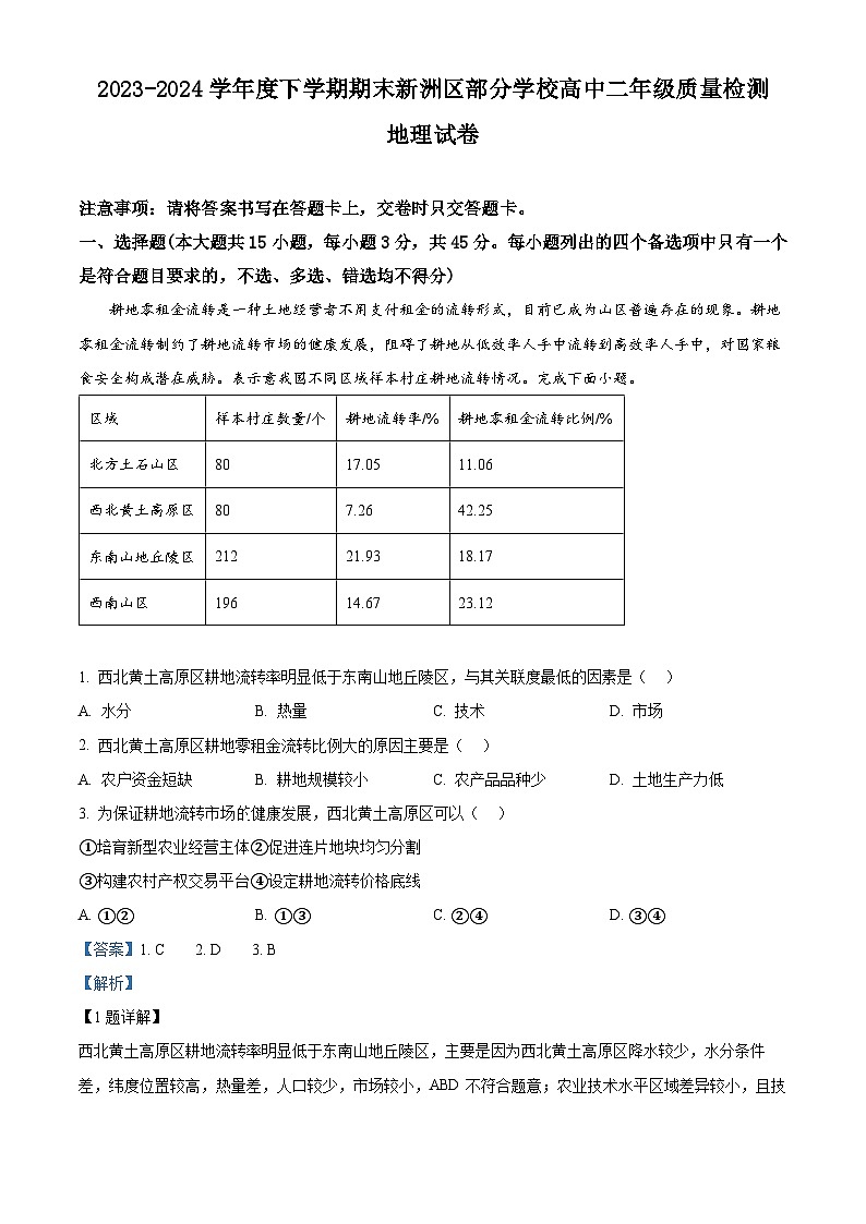 湖北省武汉市新洲区2023-2024学年高二下学期6月期末地理试卷（Word版附解析）01
