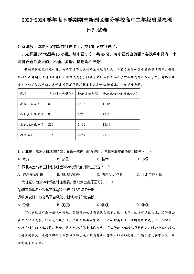 湖北省武汉市新洲区2023-2024学年高二下学期6月期末地理试卷（Word版附解析）01