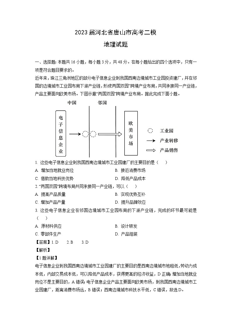 [地理][二模]2023届河北省唐山市高考试题（解析版）第1页
