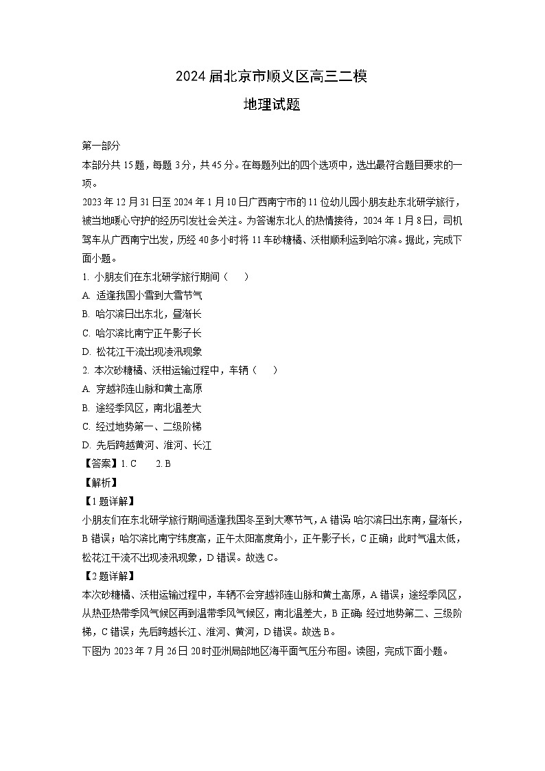 [地理][二模]2024届北京市顺义区高三试题 （解析版）01