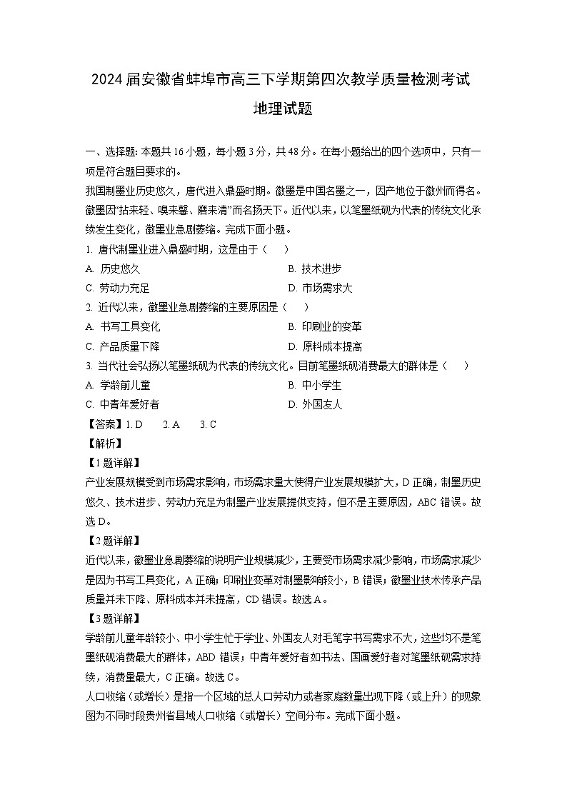 [地理]2024届安徽省蚌埠市高三下学期第四次教学质量检测考试试题（解析版）01
