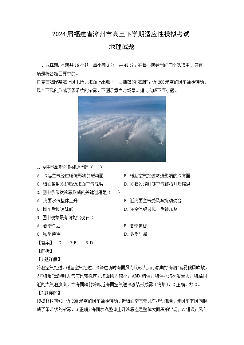 [地理]2024届福建省漳州市高三下学期适应性模拟考试试题（解析版）第1页