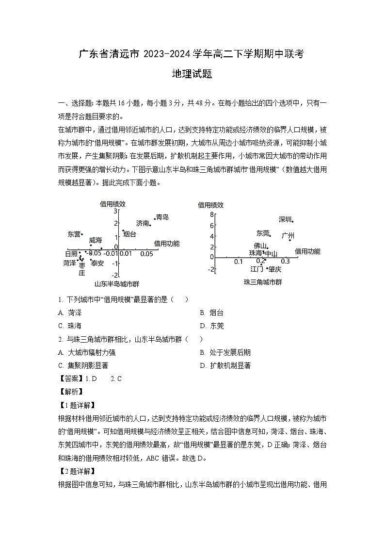 [地理]广东省清远市2023-2024学年高二下学期期中联考试题（解析版）01