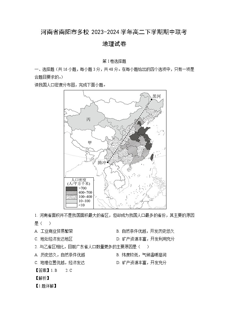 [地理]河南省南阳市多校2023-2024学年高二下学期期中联考试卷（解析版）01
