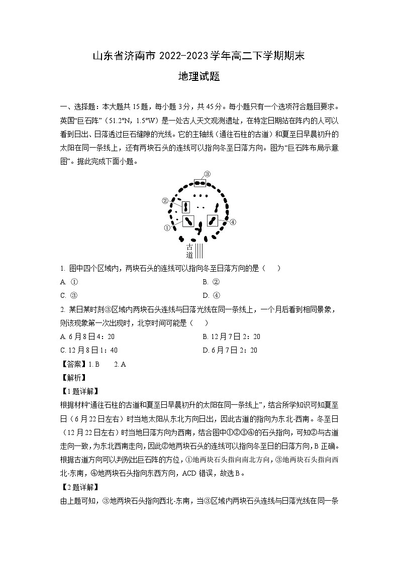 [地理]山东省济南市2022-2023学年高二下学期期末试题（解析版）01