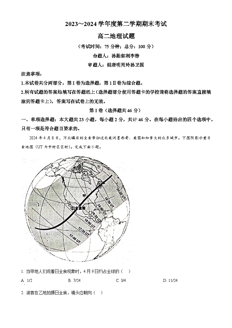 江苏省泰州市2023-2024学年高二下学期6月期末考试地理试题（含答案）第1页