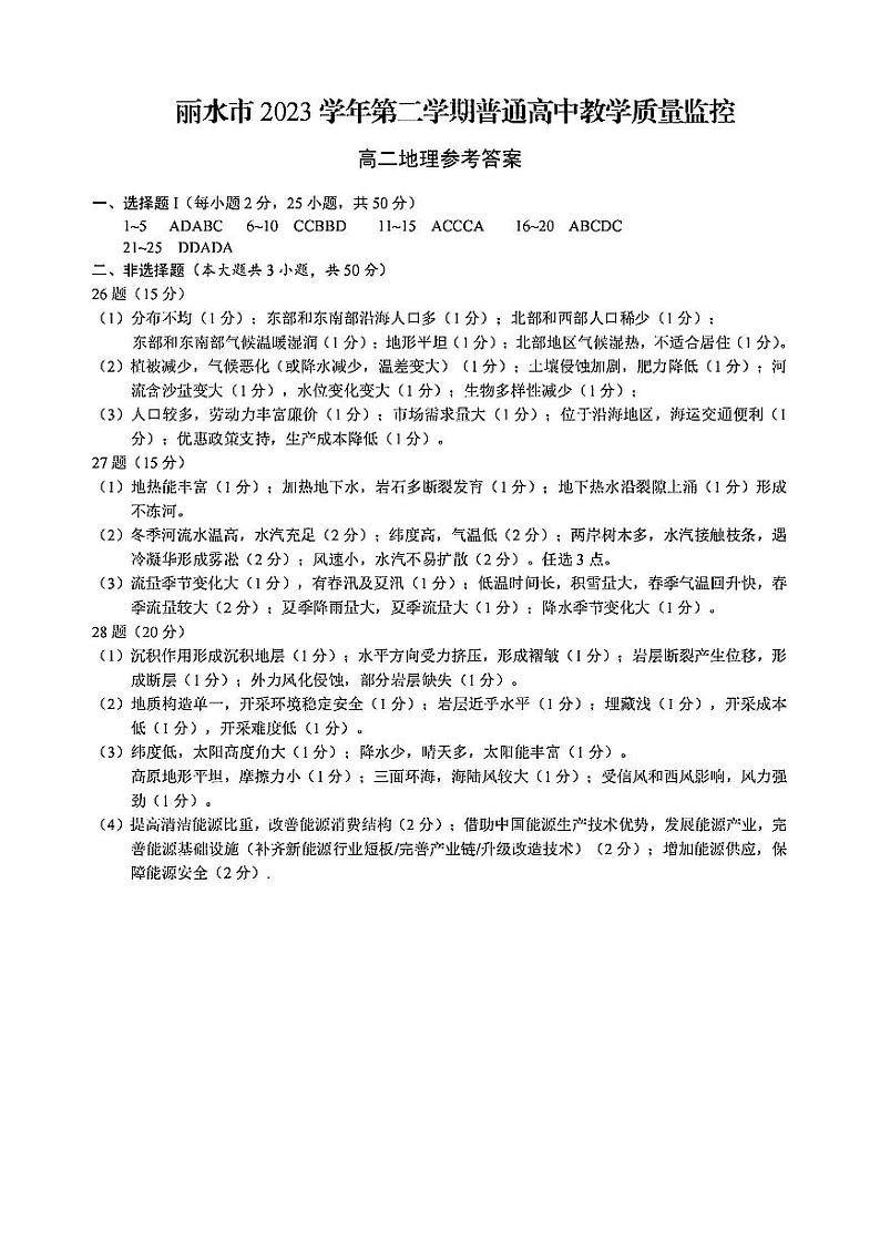 浙江省丽水市2023-2024学年高二下学期6月期末考试地理试题及答案01