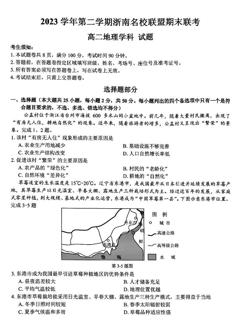 浙江省浙南名校联盟2023-2024学年高二下学期6月期末地理试题第1页
